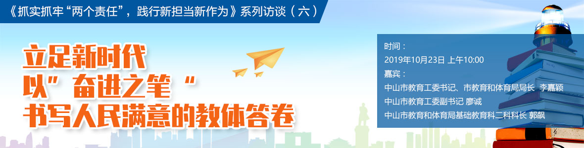 立足新時(shí)代  以“奮進(jìn)之筆”書(shū)寫人民滿意的教體答卷
