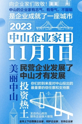 今天，以城市的名義，致敬中山企業(yè)家！