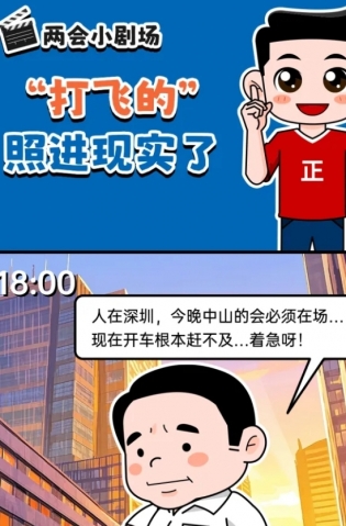 挺起“產(chǎn)業(yè)脊梁”！2025，中山向“新”加速跑 | 兩會小劇場