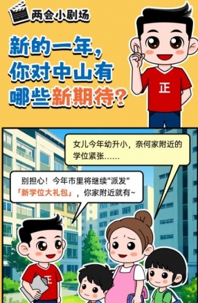 2025年中山市十件民生實事，你最關心哪一件？