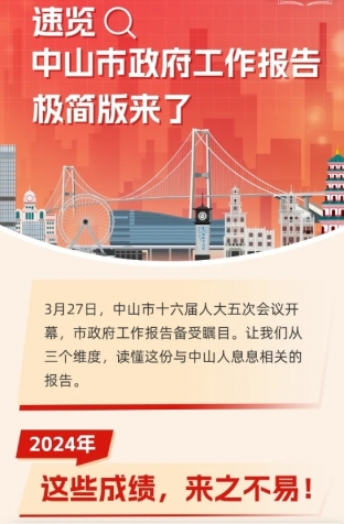 劃重點！2025年中山市政府工作報告極簡版來了！