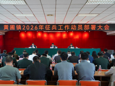 深挖兵員潛力！黃圃鎮(zhèn)部署2026年度征兵工作