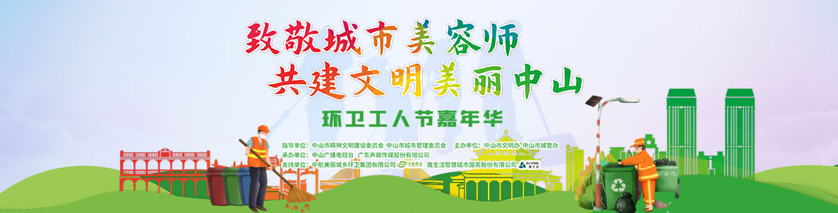 中山致敬城市美容師，林峰、柴碧云參加演出