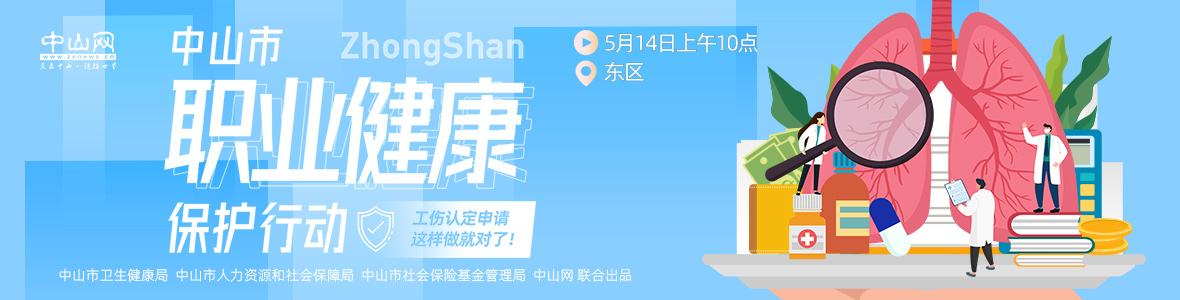 中山市職業(yè)健康保護行動——工傷認定申請，這樣做就對了！
