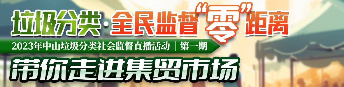 2023年中山垃圾分類社會監(jiān)督直播活動(dòng)