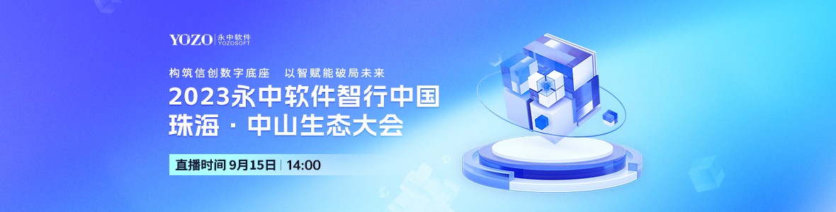 2023永中軟件智行中國珠?！ぶ猩缴鷳B(tài)大會
